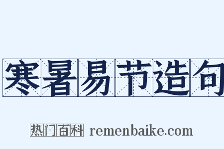 寒暑易节造句是什么意思的图片